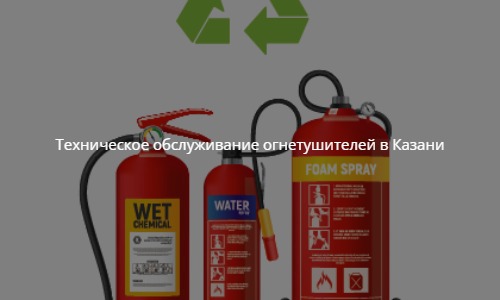 Техническое обслуживание огнетушителей в Казани
