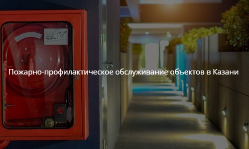 Пожарно-профилактическое обслуживание объектов в Казани