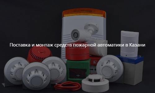 Поставка и монтаж средств пожарной автоматики в Казани