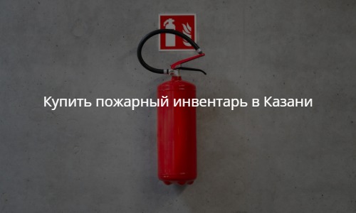 Купить пожарный инвентарь в Казани