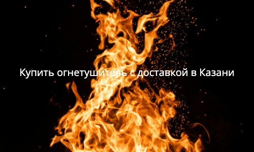 Огнетушители. Купить по цене от 300 руб. с доставкой.