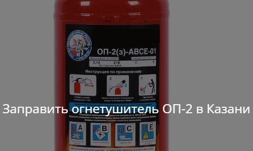 Заправить огнетушитель оп 2 в Казани